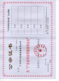 守合同重信用證書